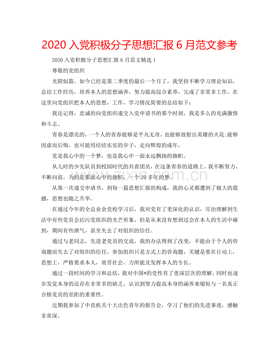 2024入党积极分子思想汇报6月范文参考.doc_第1页