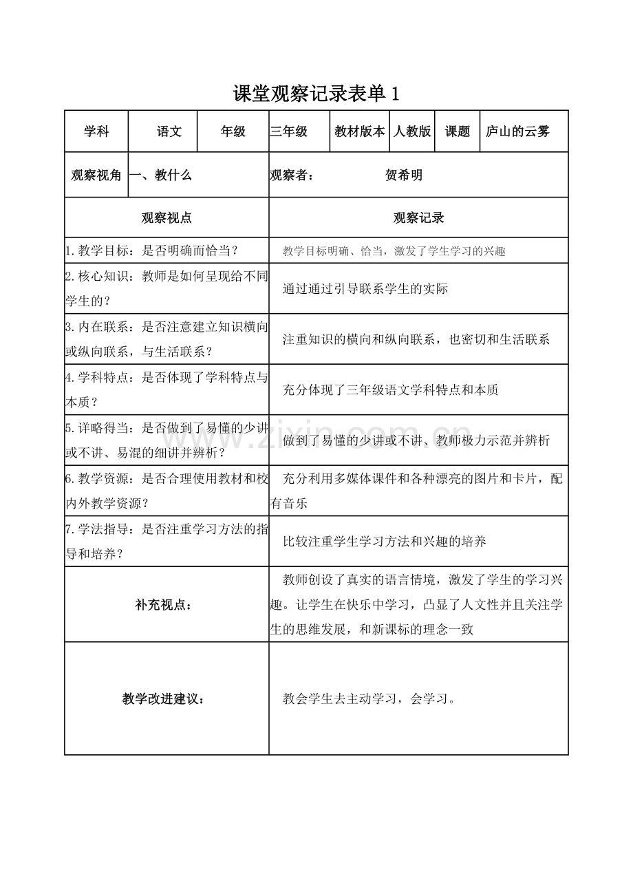 贺希明线上课堂观察记录表单.doc_第1页