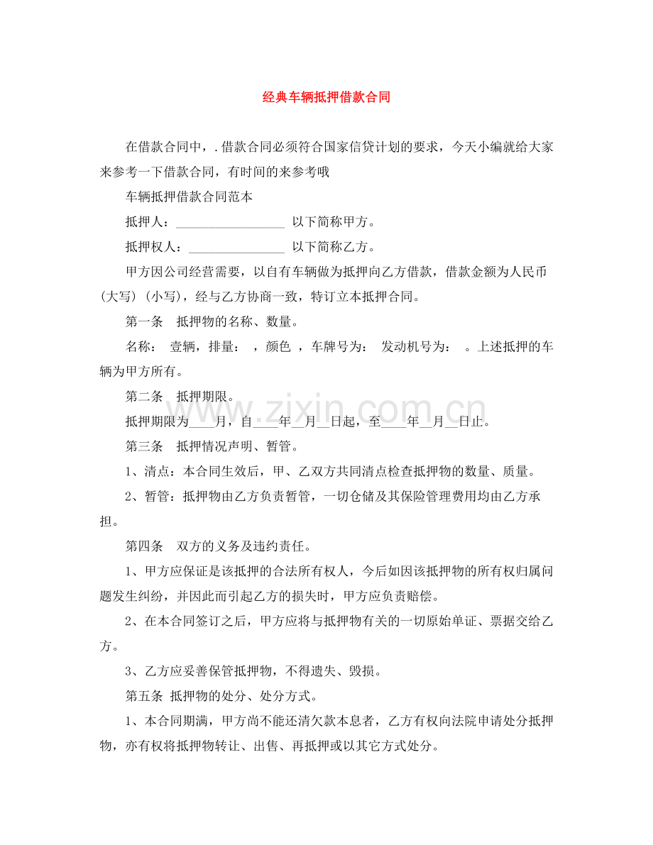 经典车辆抵押借款合同.docx_第1页