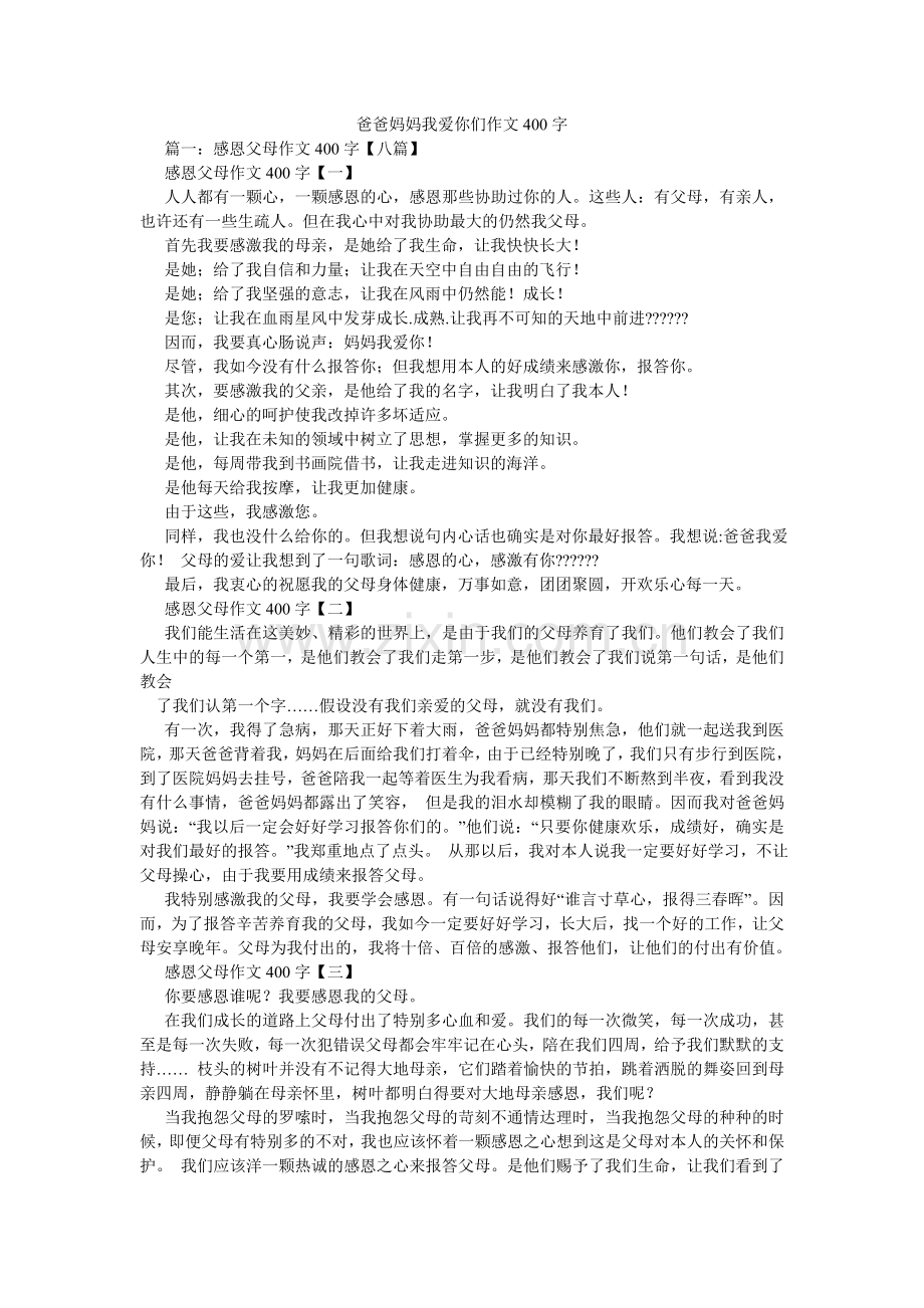 爸爸妈妈我爱你们作文400字.doc_第1页