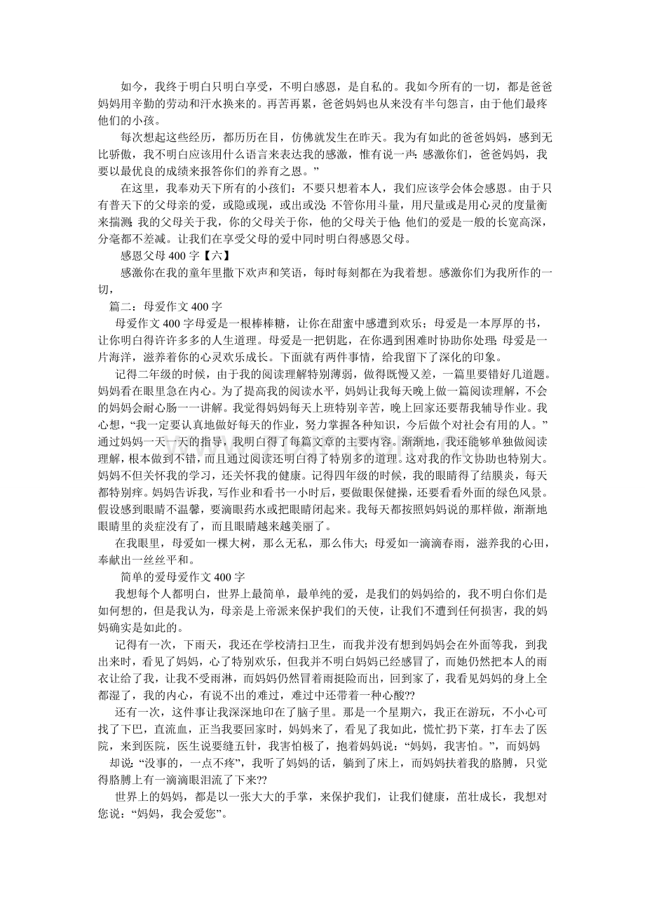 爸爸妈妈我爱你们作文400字.doc_第3页