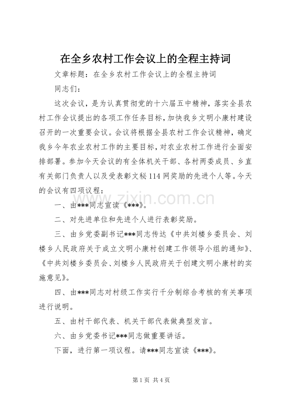 在全乡农村工作会议上的全程主持词.docx_第1页