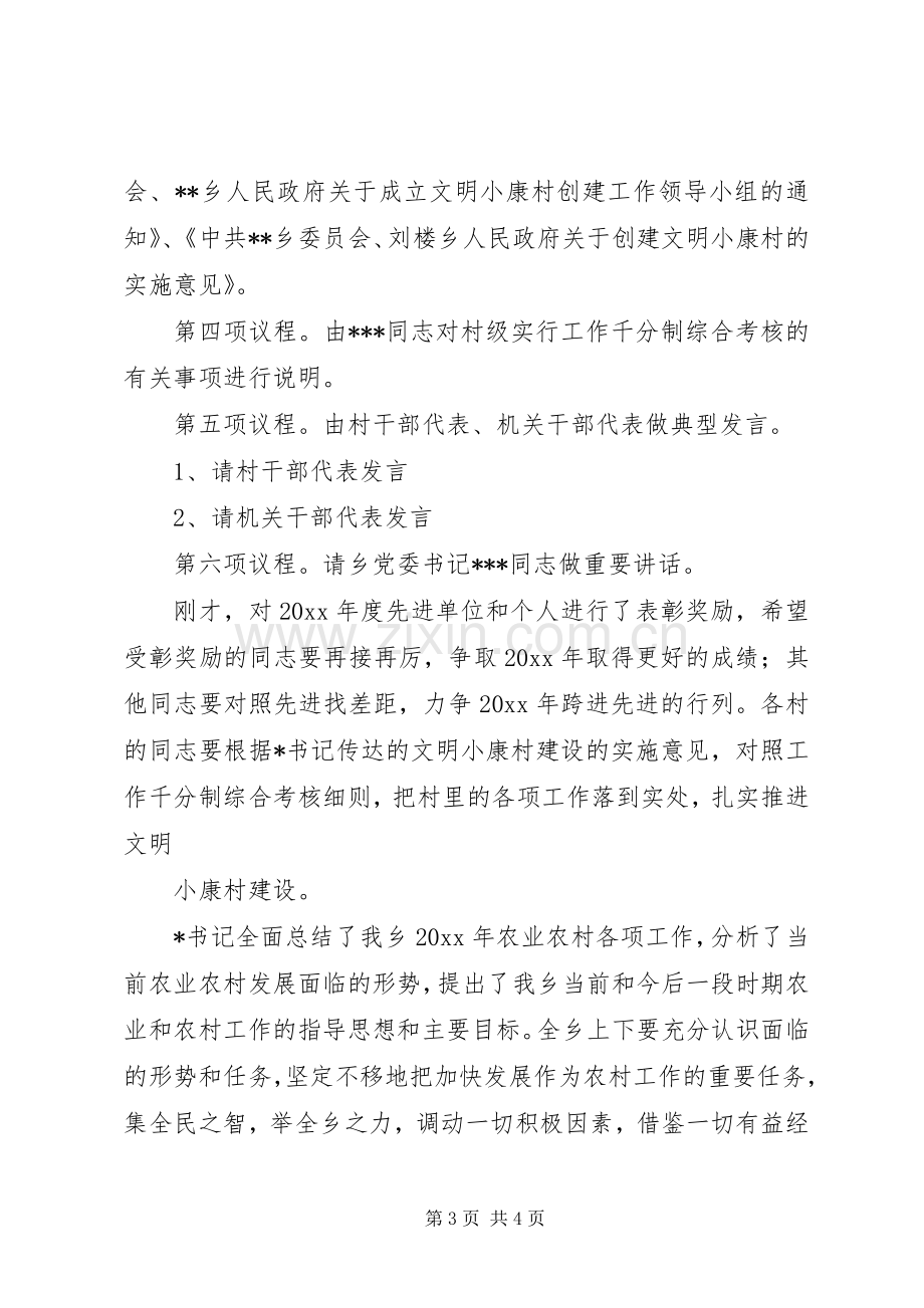 在全乡农村工作会议上的全程主持词.docx_第3页