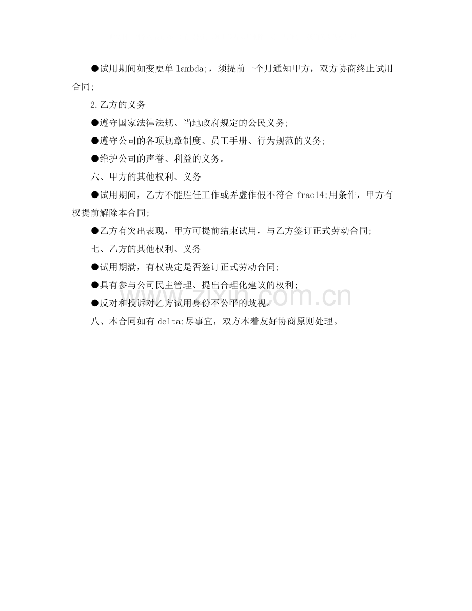 公司试用期劳动合同范本.docx_第2页