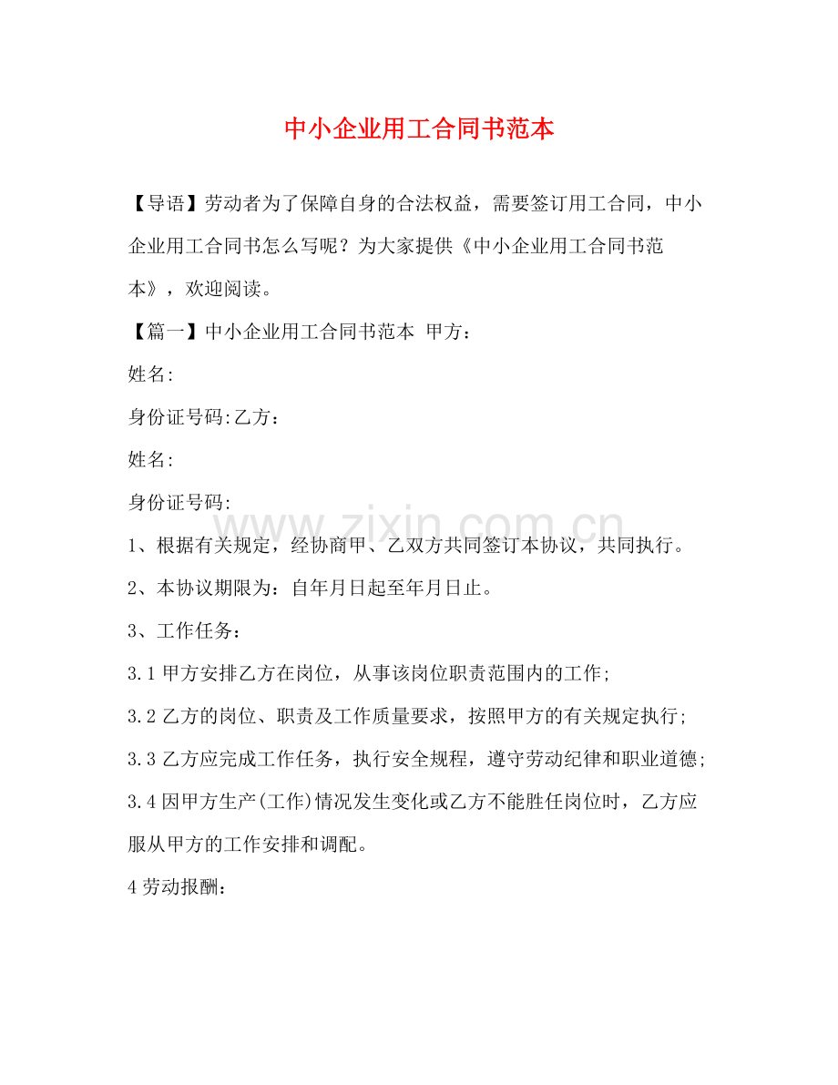 委托书中小企业用工合同书范本.docx_第1页