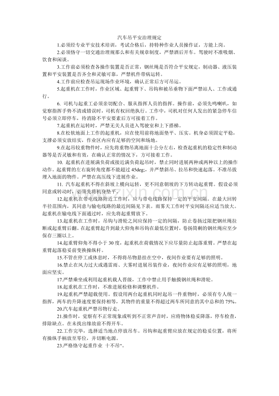 汽车吊安全管理规定.doc_第1页