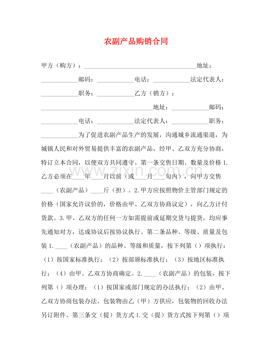 农副产品购销合同2).docx_第1页