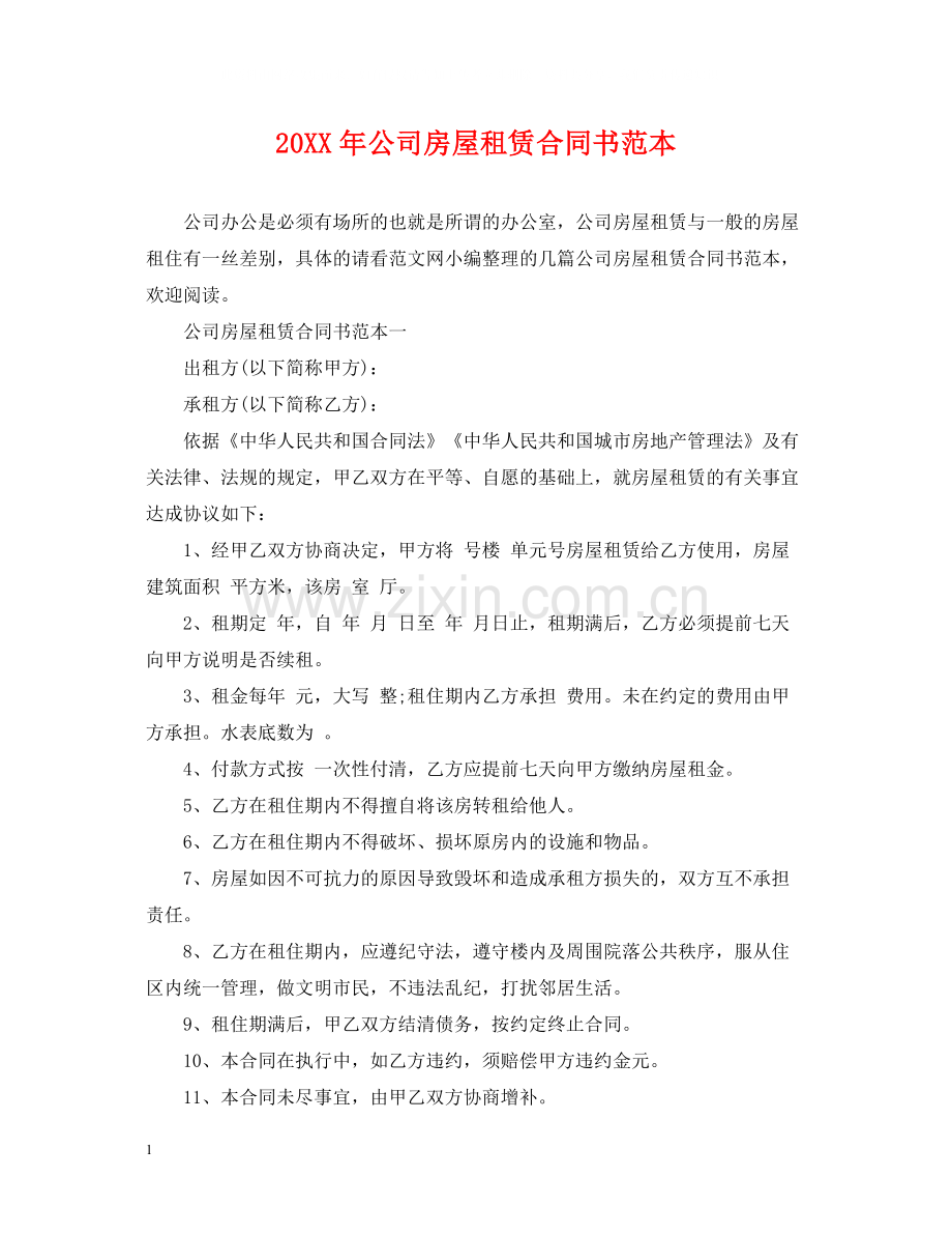 公司房屋租赁合同书范本.docx_第1页