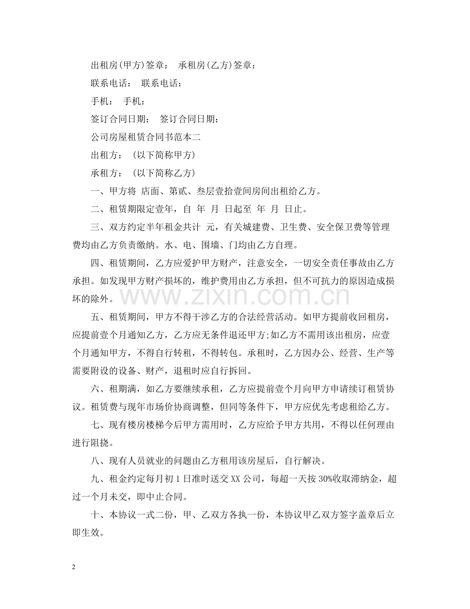 公司房屋租赁合同书范本.docx_第2页