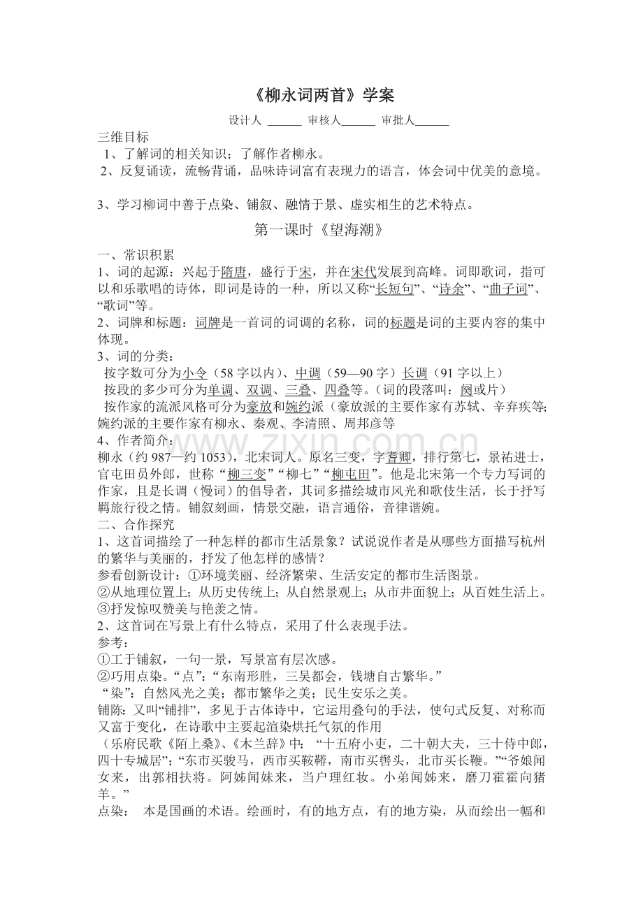 柳永词两首学案（教师用）.doc_第1页