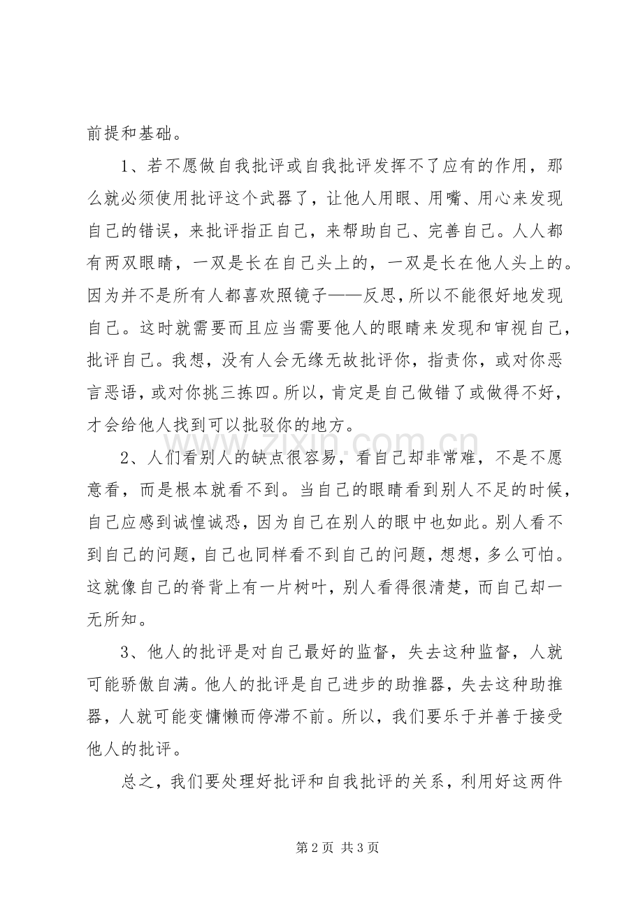 开展批评与自我批评发言材料提纲.docx_第2页