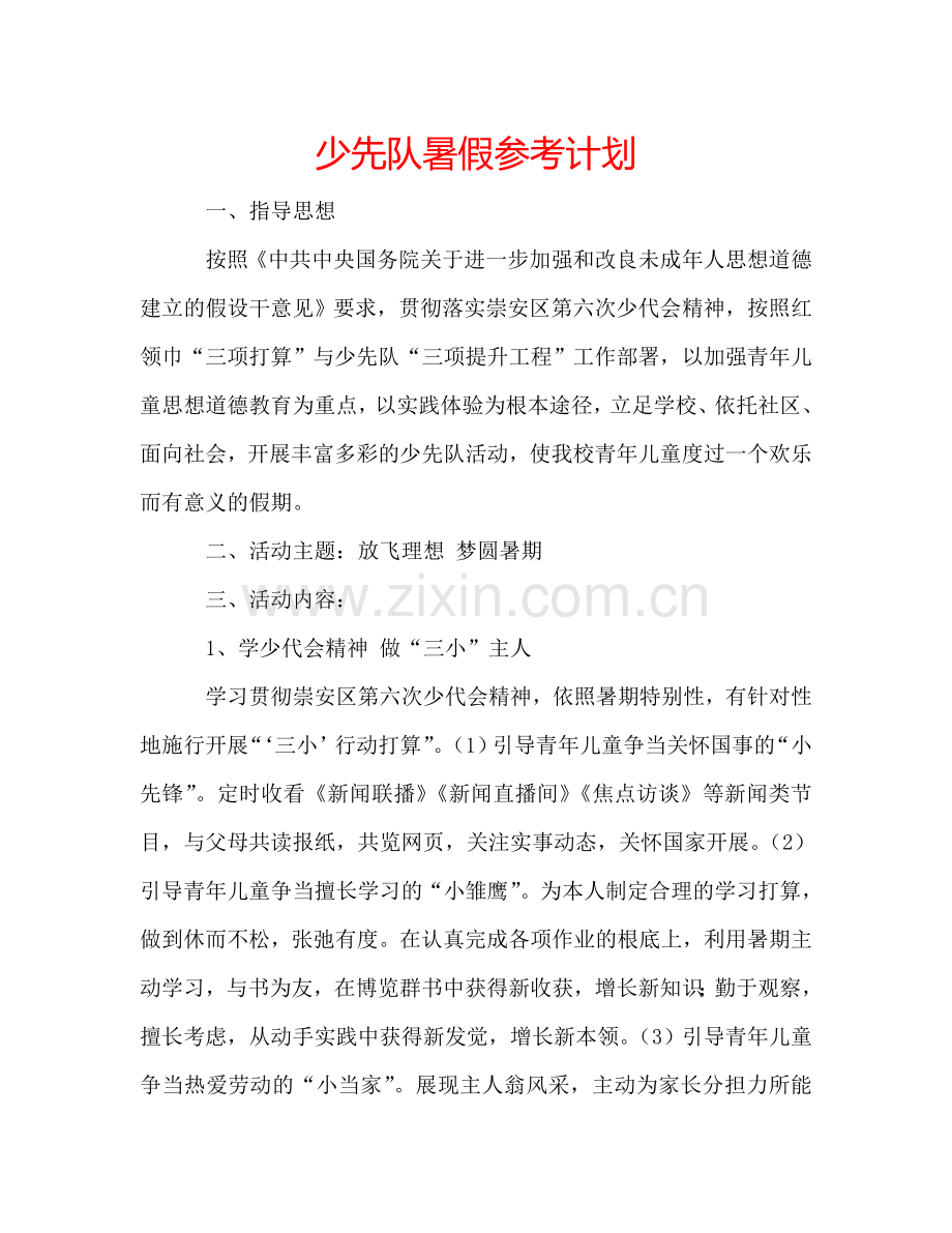 少先队暑假参考计划.doc_第1页