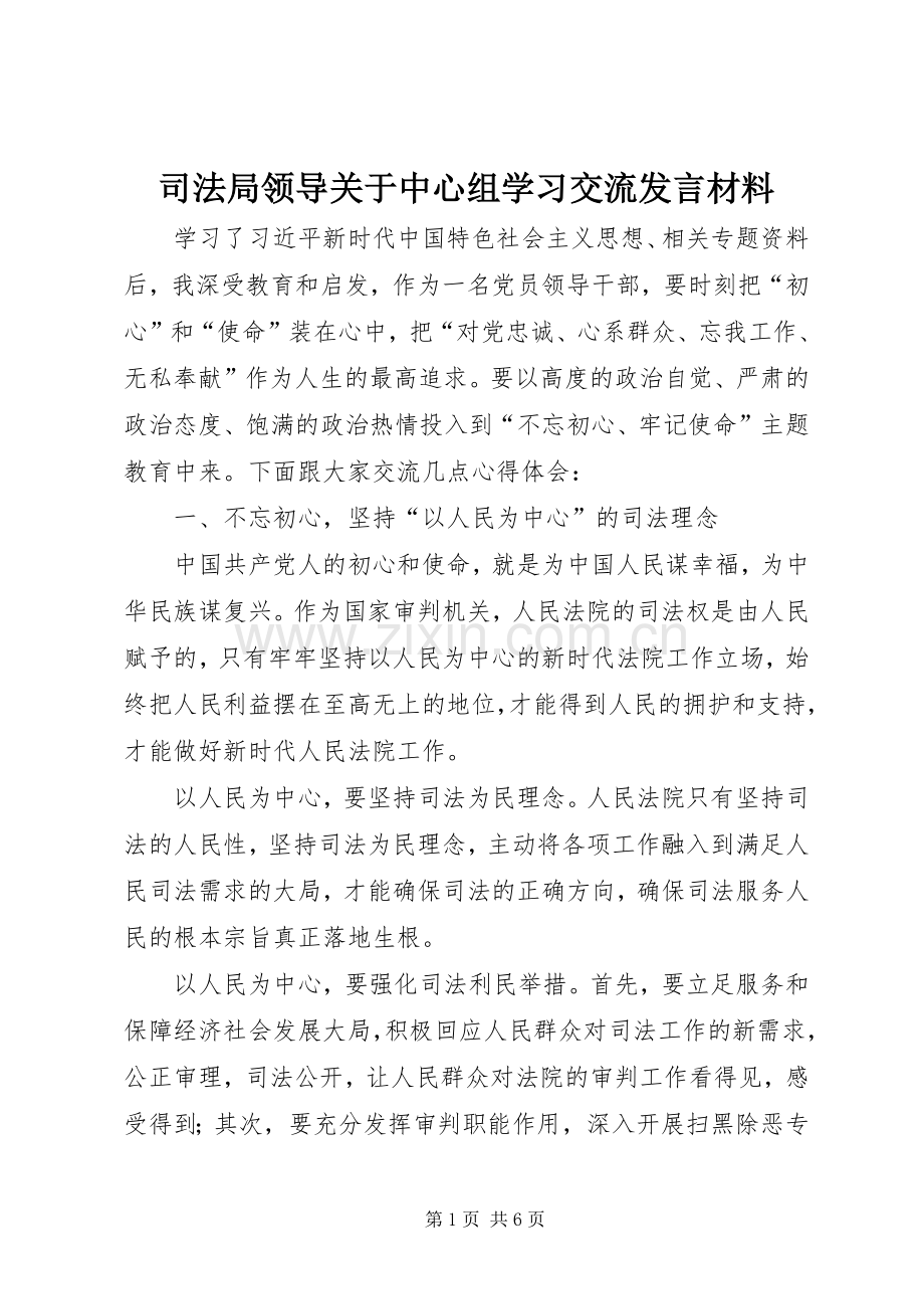 司法局领导关于中心组学习交流发言材料提纲.docx_第1页