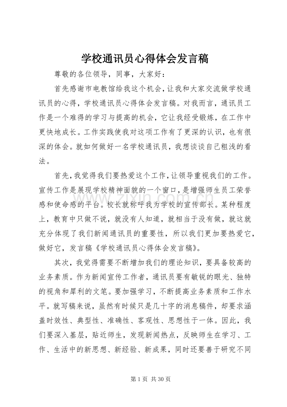 学校通讯员心得体会发言.docx_第1页