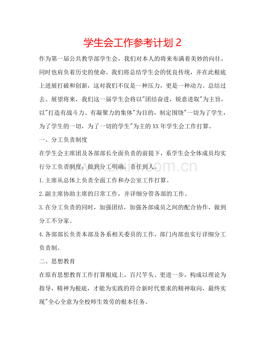 学生会工作参考计划2.doc_第1页