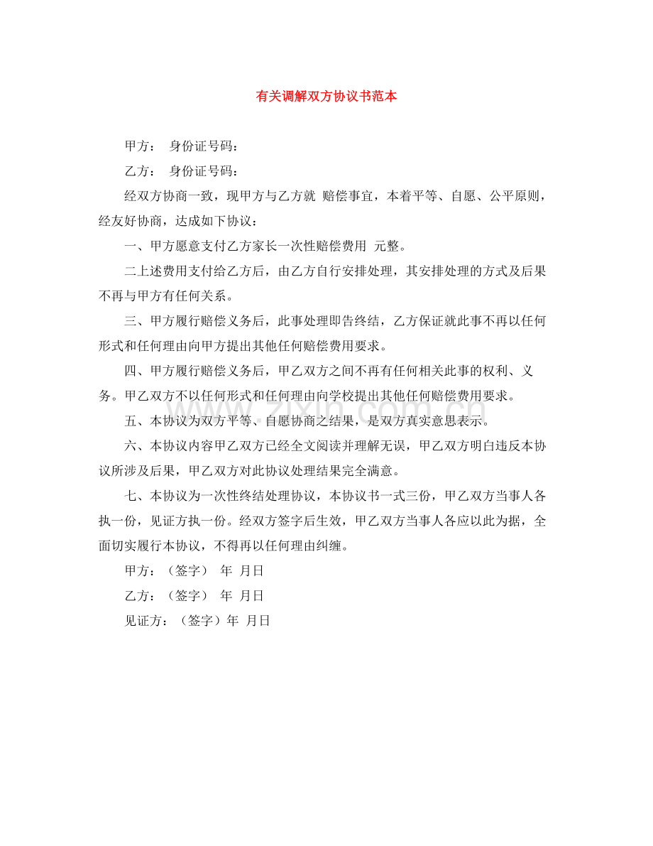 有关调解双方协议书范本.docx_第1页