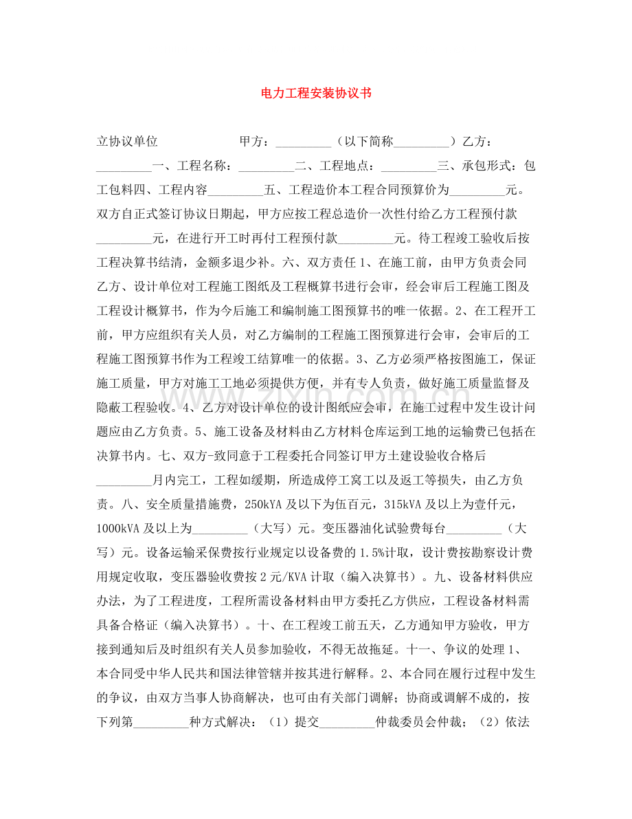 电力工程安装协议书.docx_第1页