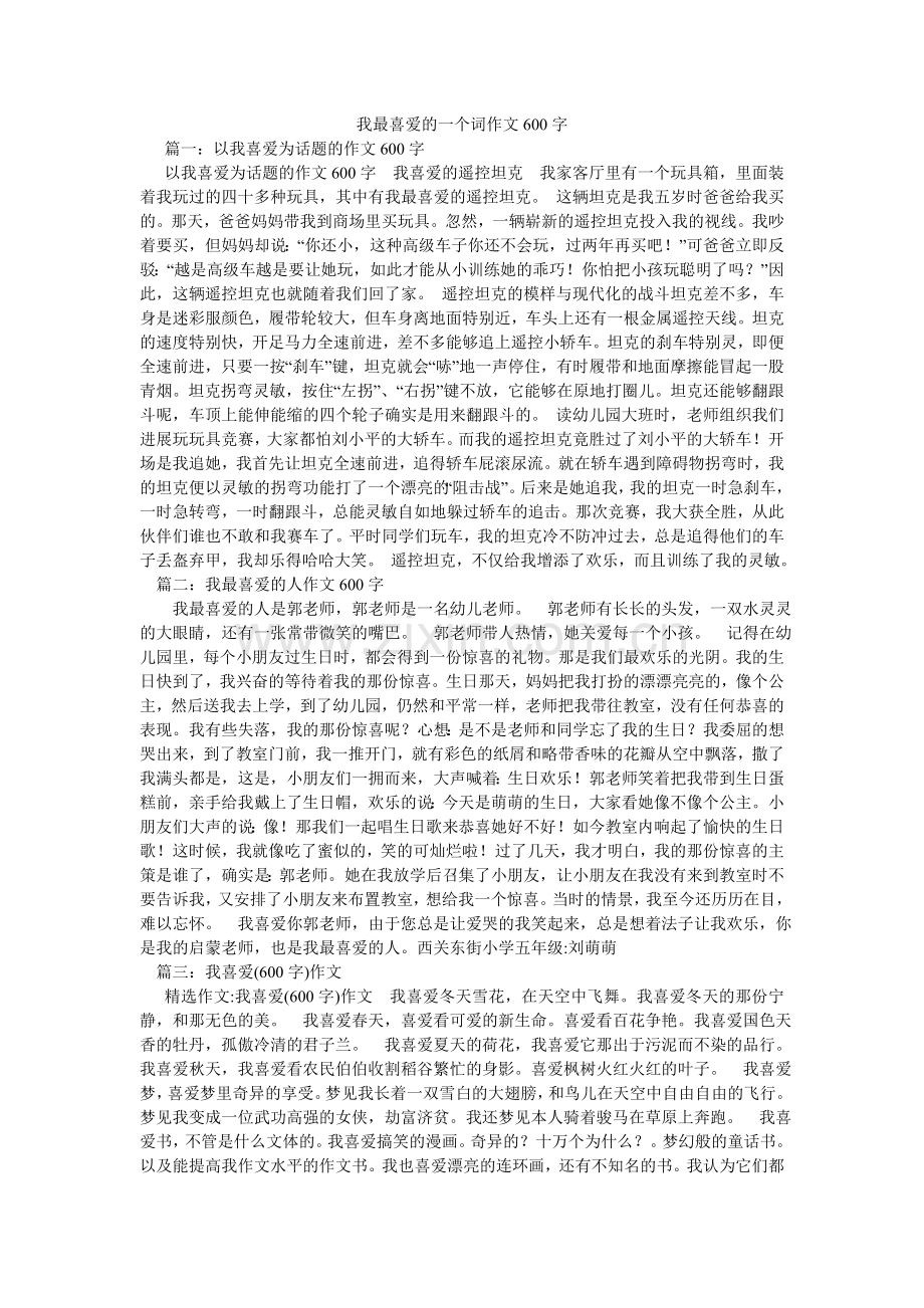 我最喜欢的一个词作文600字.doc_第1页