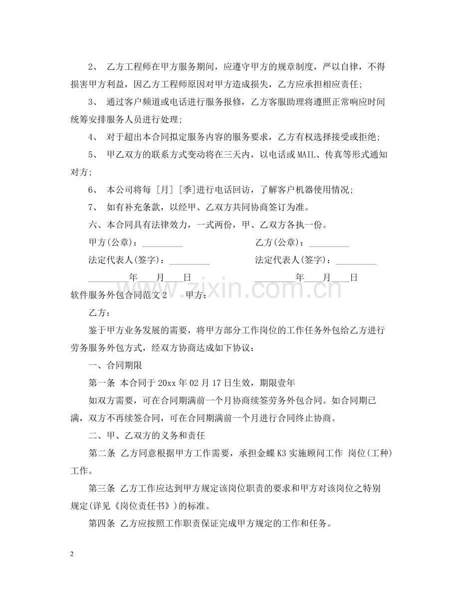 软件服务外包合同范本.docx_第2页