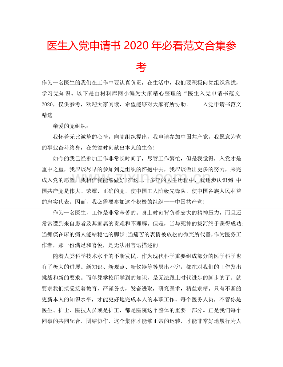 医生入党申请书2024年必看范文合集参考.doc_第1页