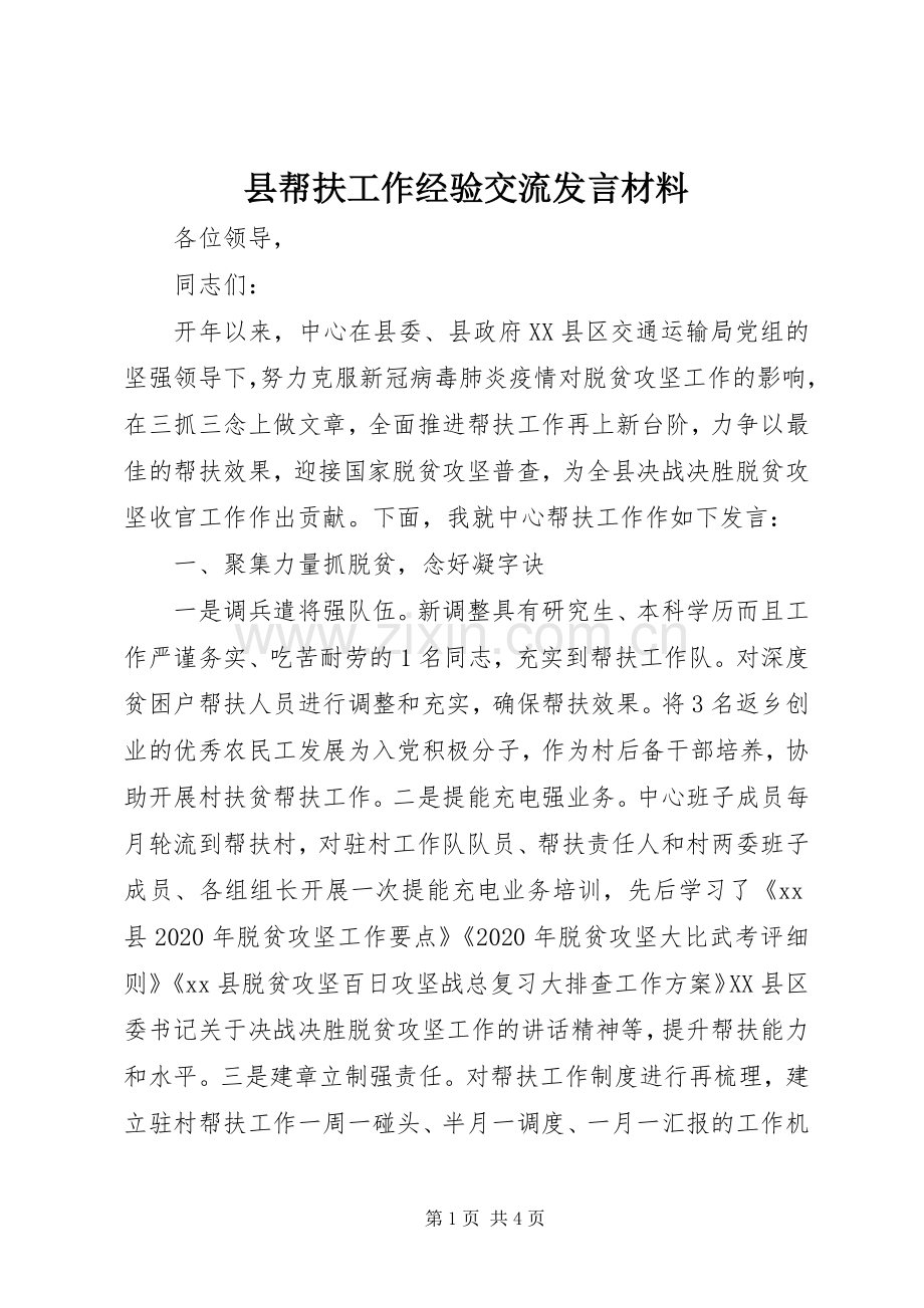 县帮扶工作经验交流发言材料提纲.docx_第1页