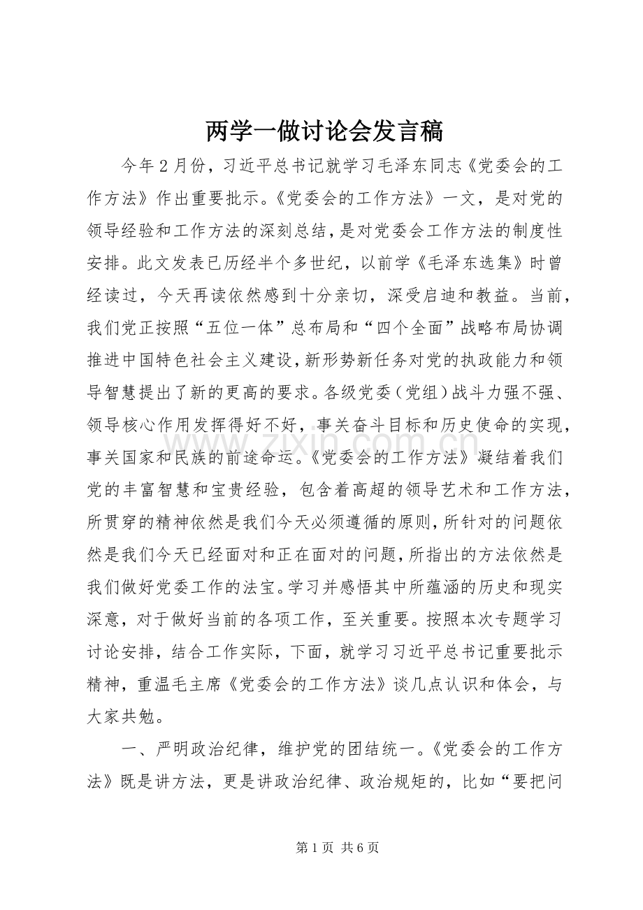 两学一做讨论会发言.docx_第1页