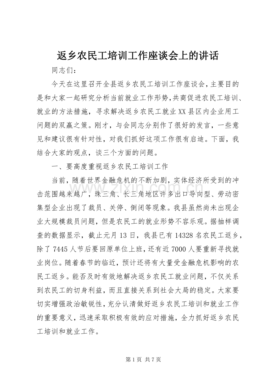 返乡农民工培训工作座谈会上的讲话.docx_第1页