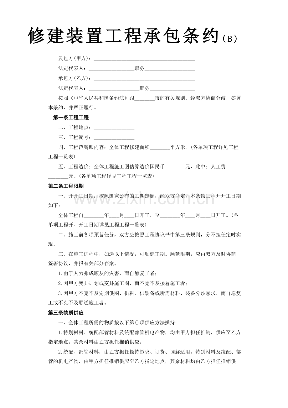 建筑行业建筑安装工程承包合同B).docx_第1页