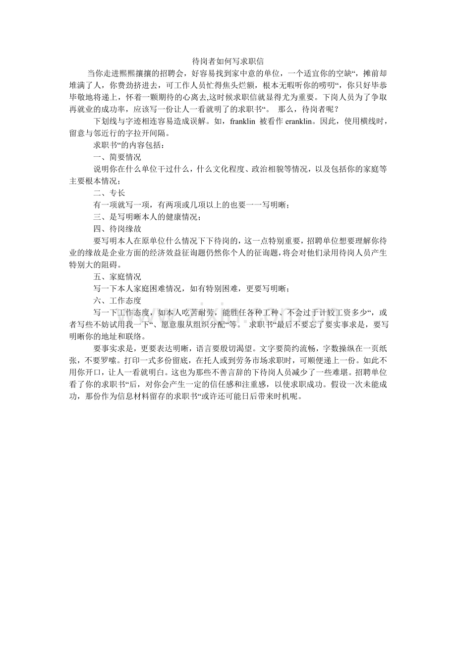 待岗者如何写求职信.doc_第1页