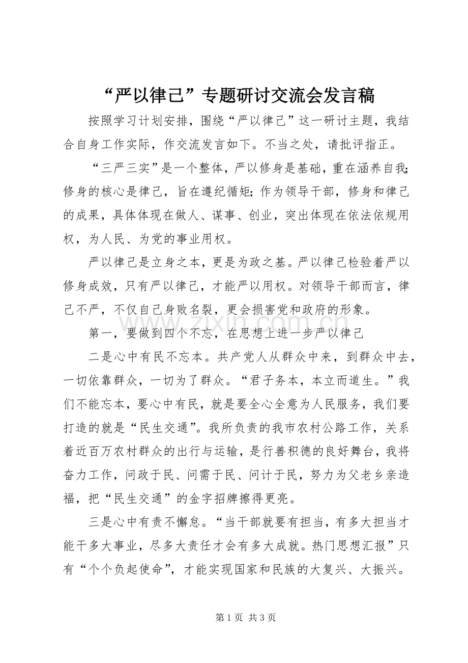 “严以律己”专题研讨交流会发言稿范文.docx_第1页