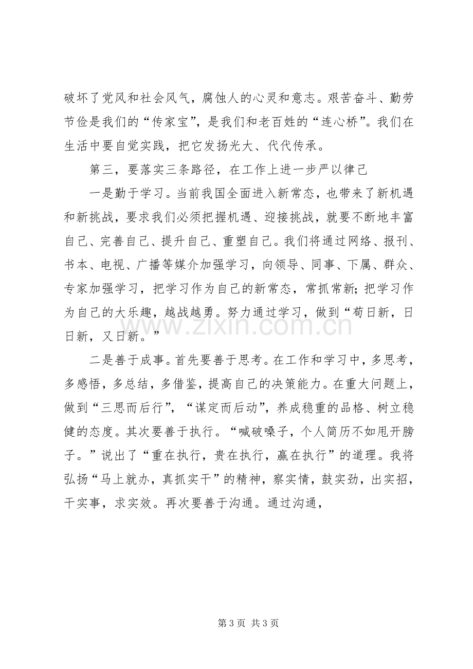 “严以律己”专题研讨交流会发言稿范文.docx_第3页