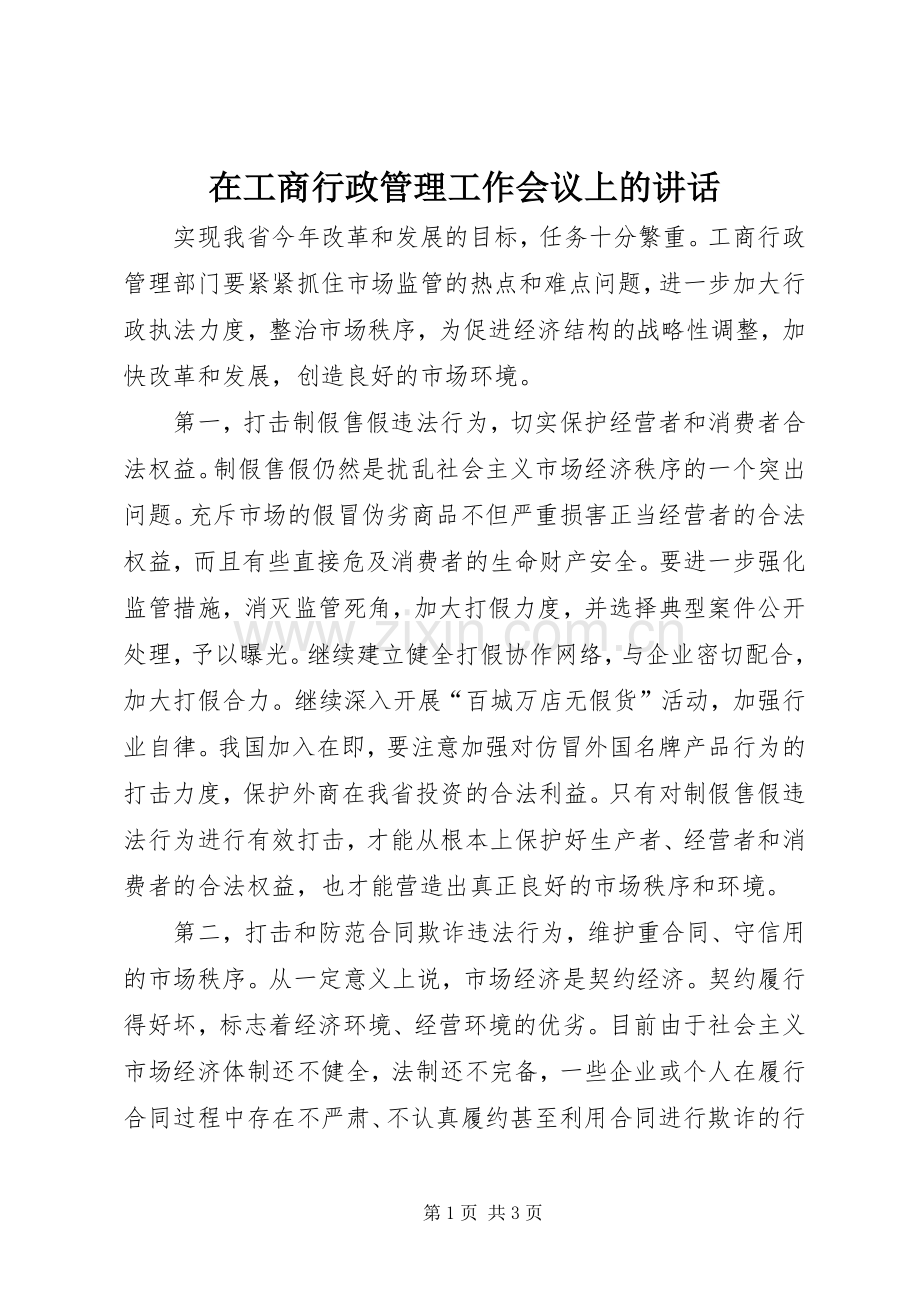 在工商行政管理工作会议上的讲话.docx_第1页