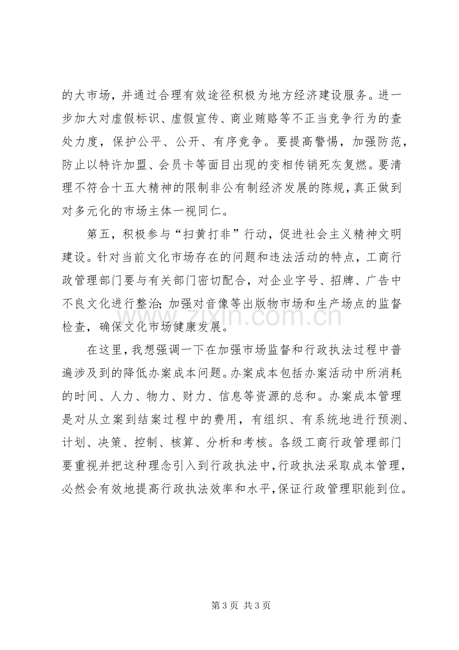 在工商行政管理工作会议上的讲话.docx_第3页