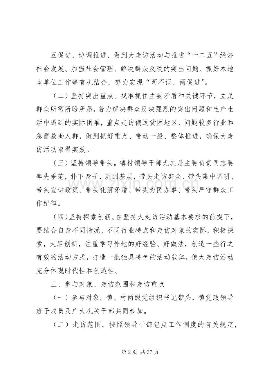 乡镇关于贯彻实施“五级书记带头大走访”活动的方案 .docx_第2页