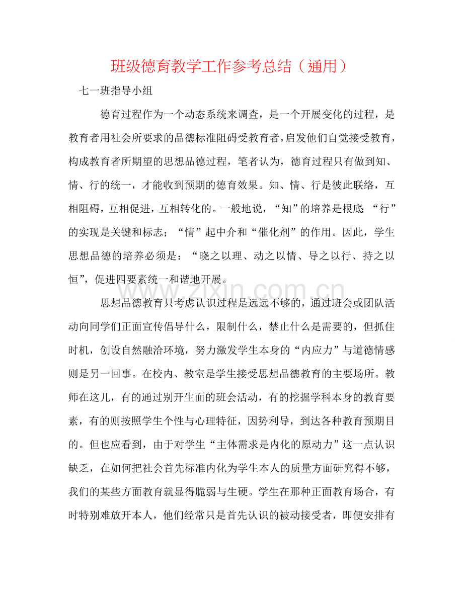 班级德育教学工作参考总结（通用）.doc_第1页