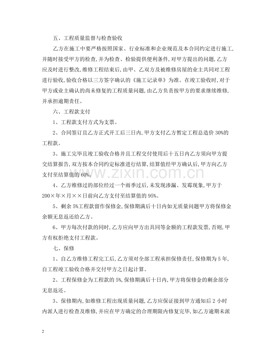 楼房维修合同范本.docx_第2页