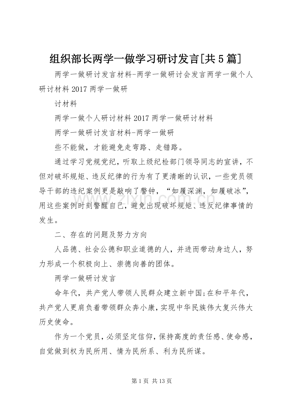 组织部长两学一做学习研讨发言稿[共5篇].docx_第1页