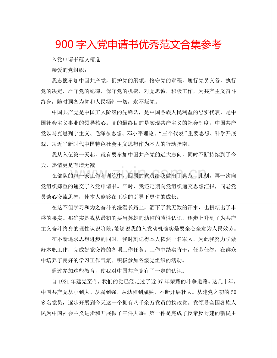 900字入党申请书优秀范文合集参考.doc_第1页