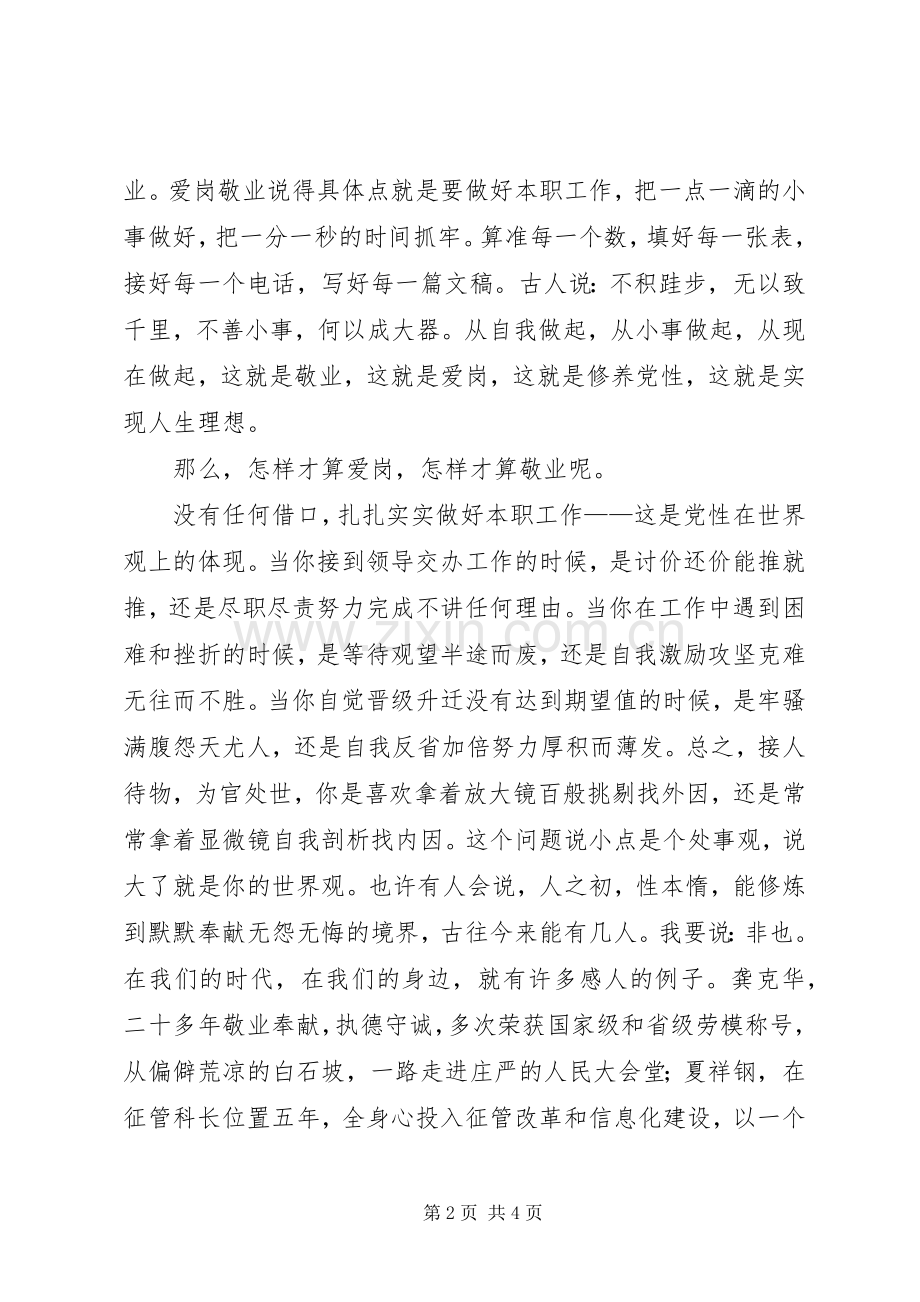 在平凡岗位上实现党性的升华(演讲).docx_第2页