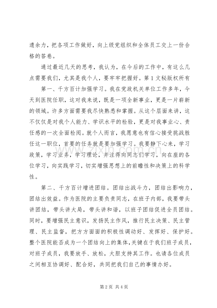 医院新领导新上任就职演说稿 (5).docx_第2页