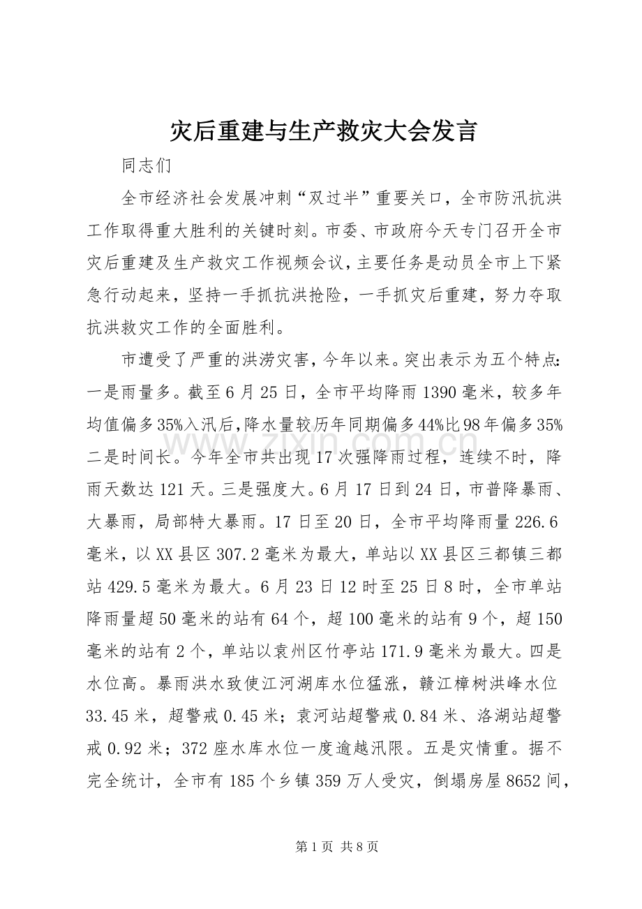 灾后重建与生产救灾大会发言稿.docx_第1页