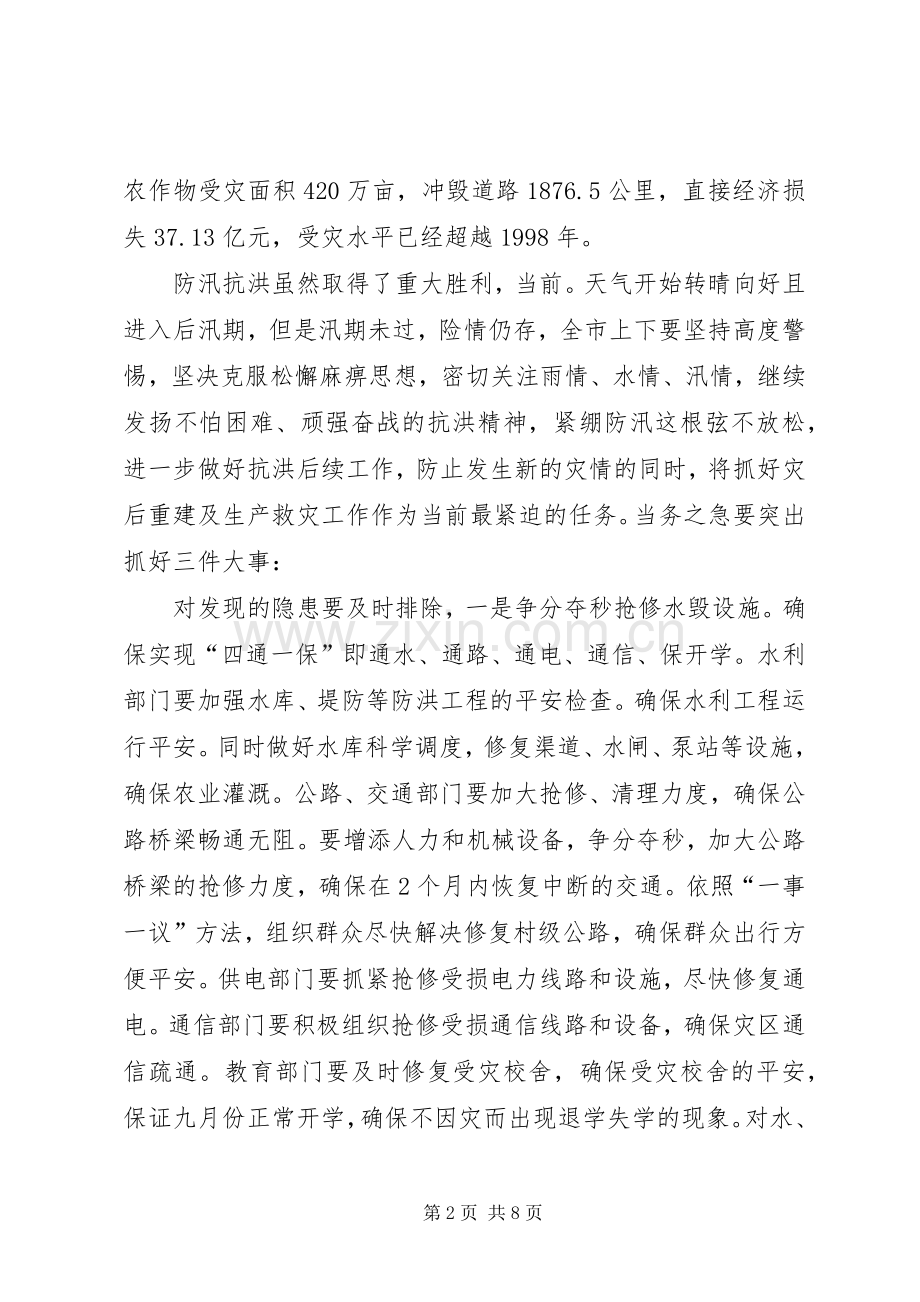 灾后重建与生产救灾大会发言稿.docx_第2页