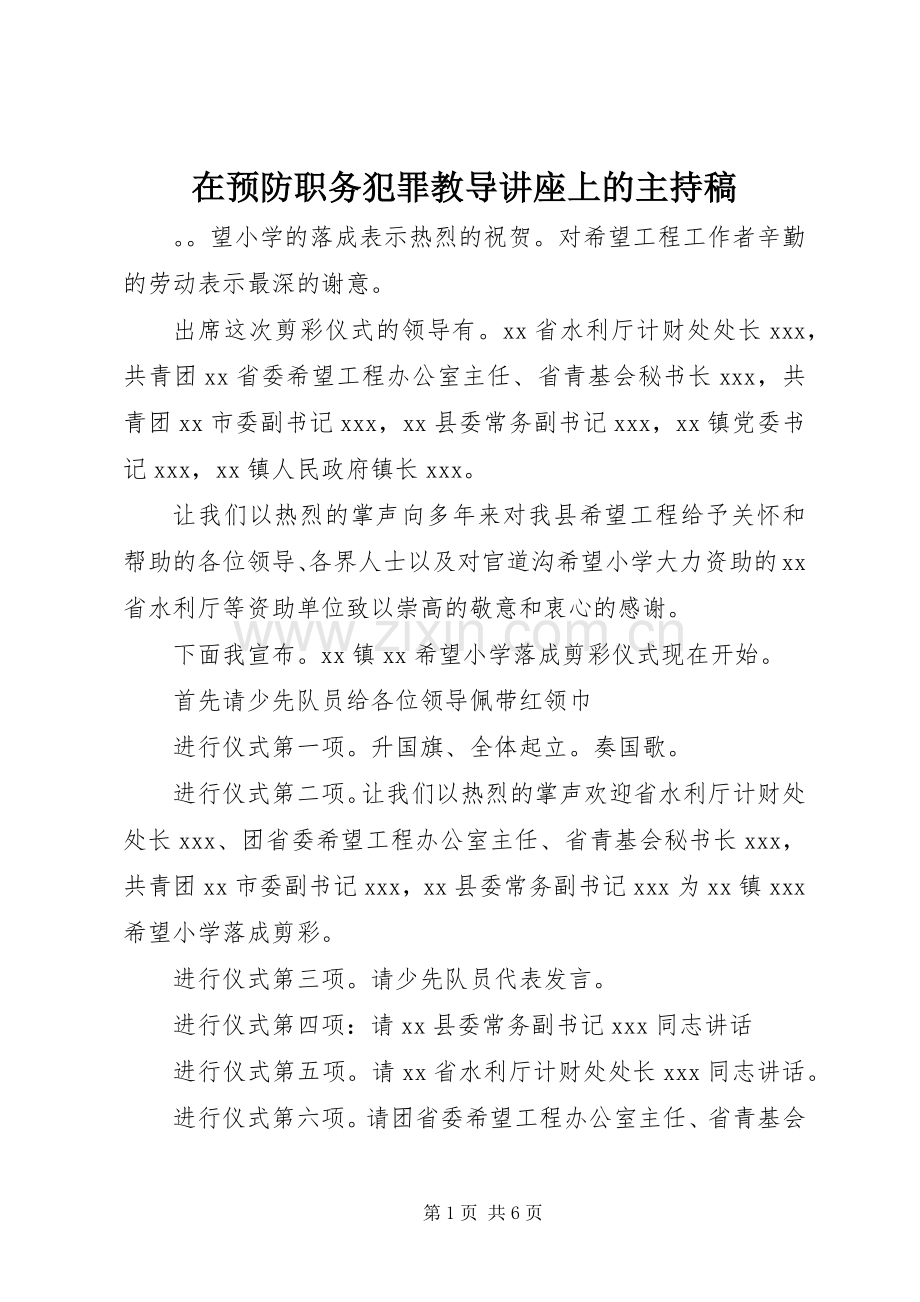 在预防职务犯罪教导讲座上的主持词.docx_第1页