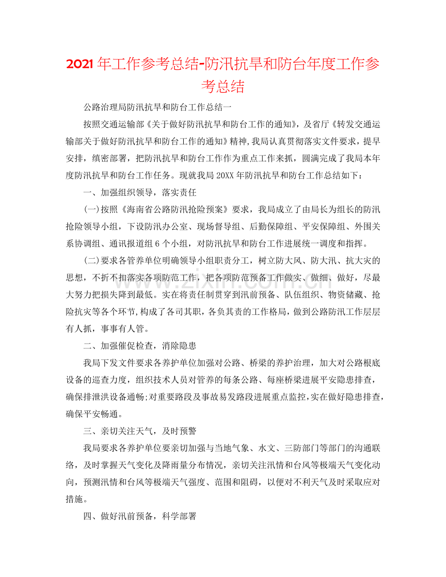 2024年工作参考总结-防汛抗旱和防台年度工作参考总结.doc_第1页