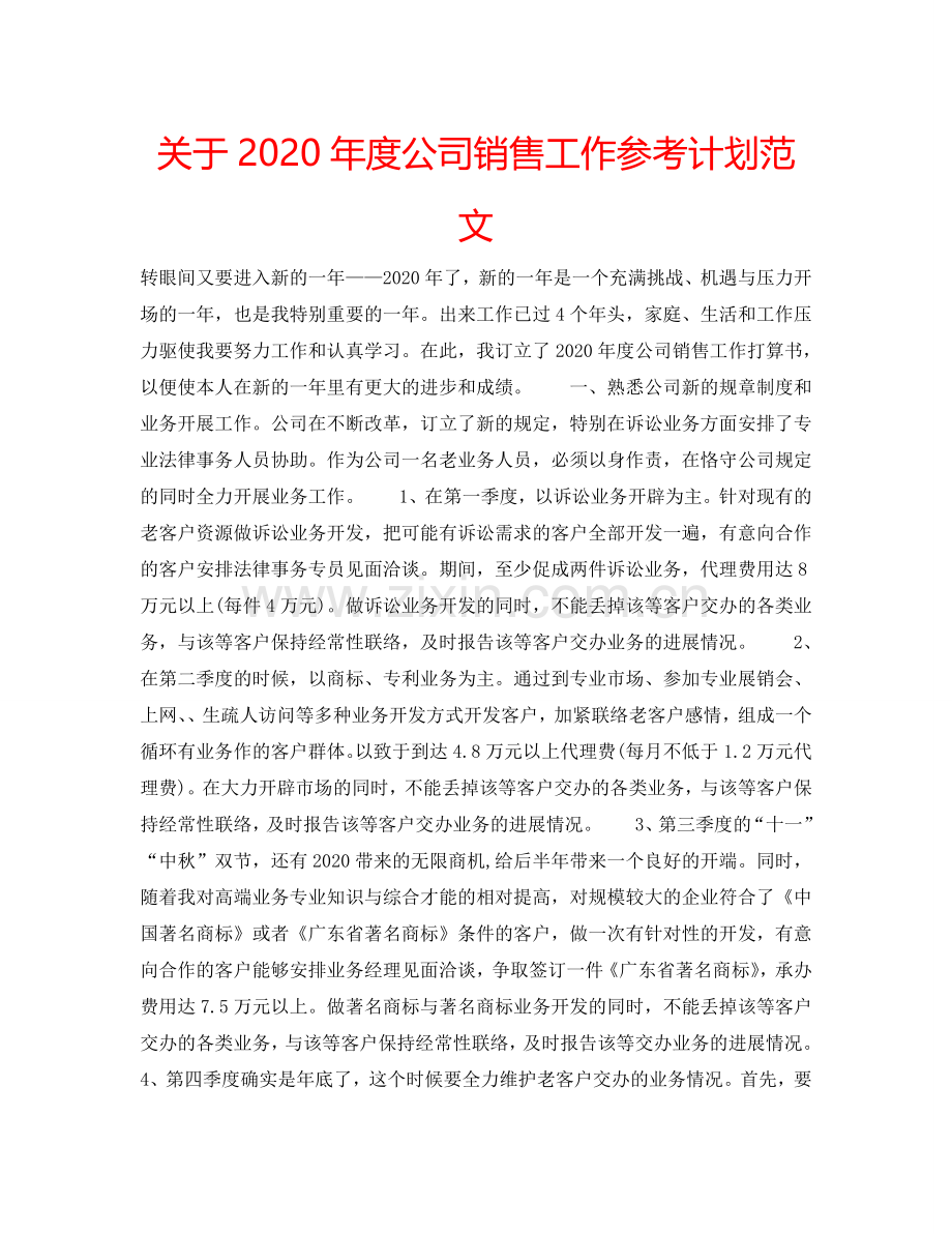 关于2024年度公司销售工作参考计划范文.doc_第1页