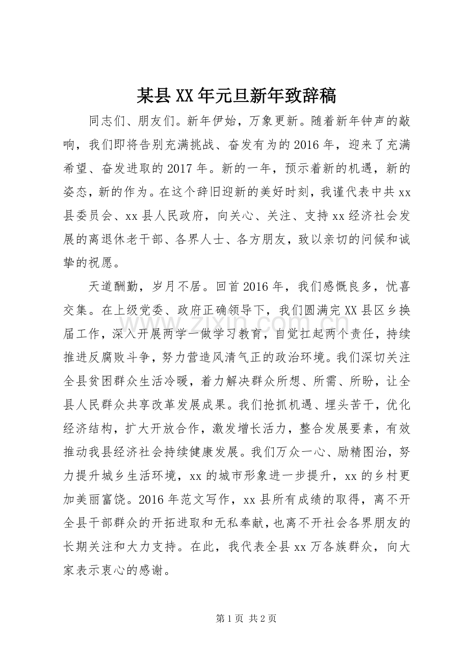 某县XX年元旦新年致辞稿.docx_第1页