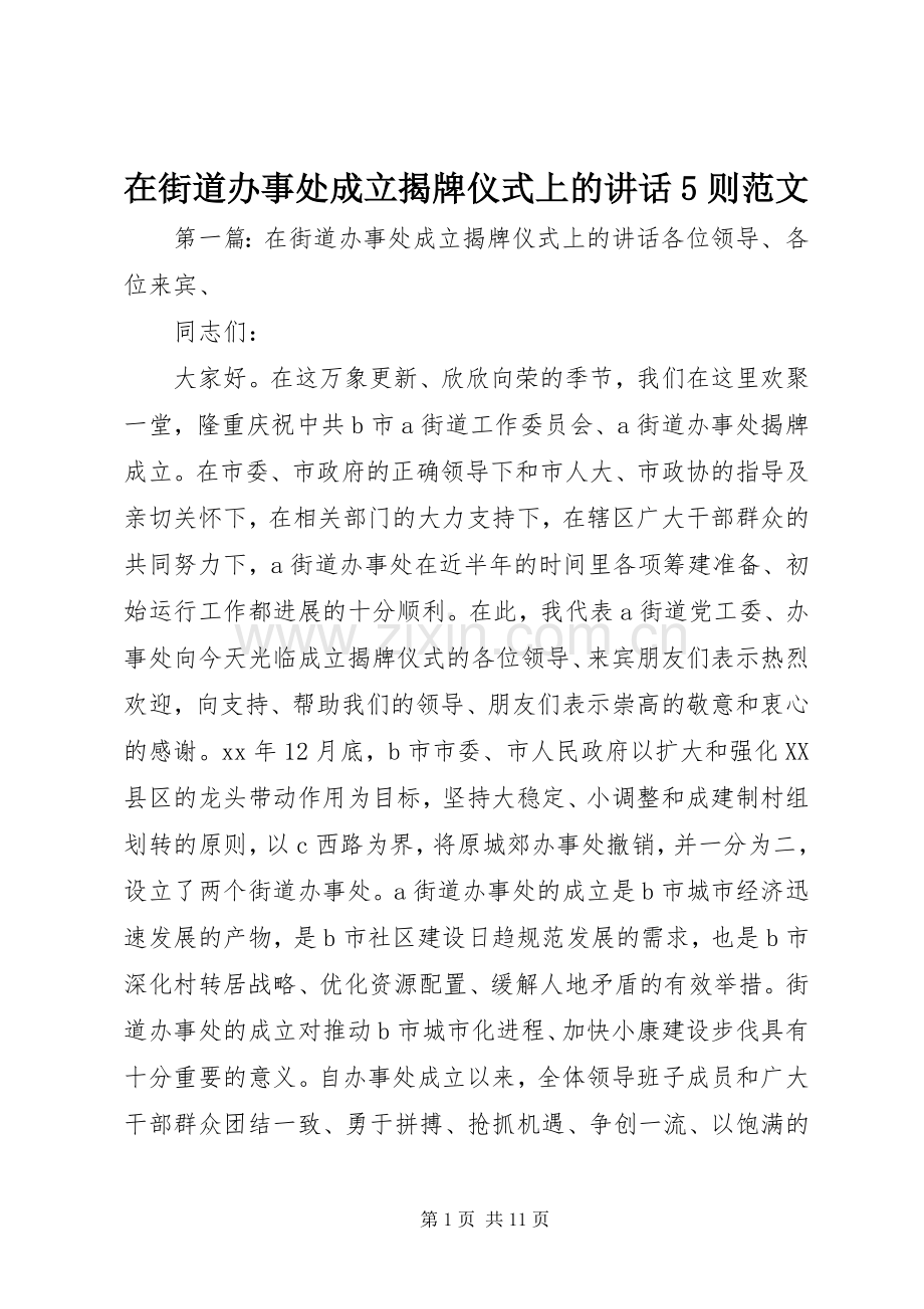 在街道办事处成立揭牌仪式上的讲话5则范文.docx_第1页