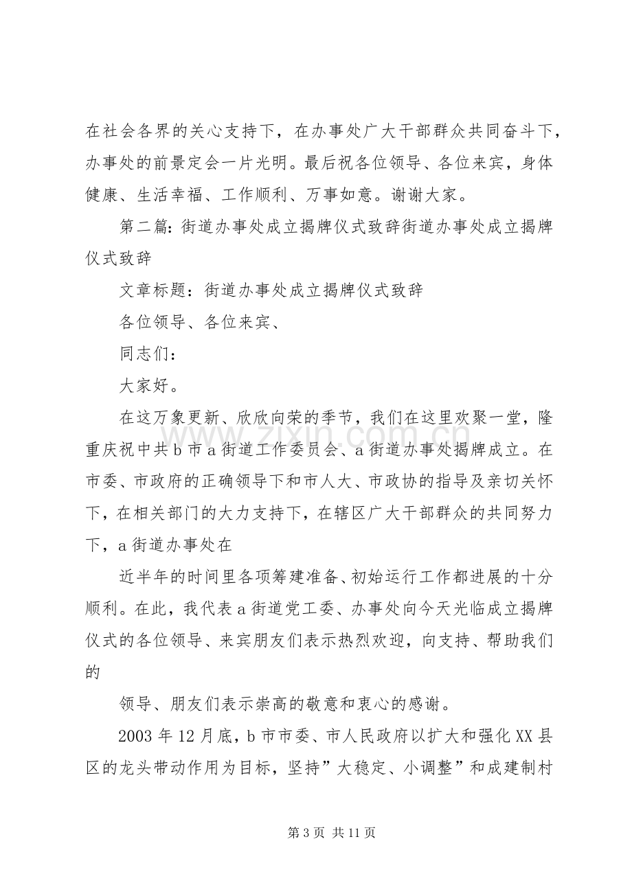 在街道办事处成立揭牌仪式上的讲话5则范文.docx_第3页