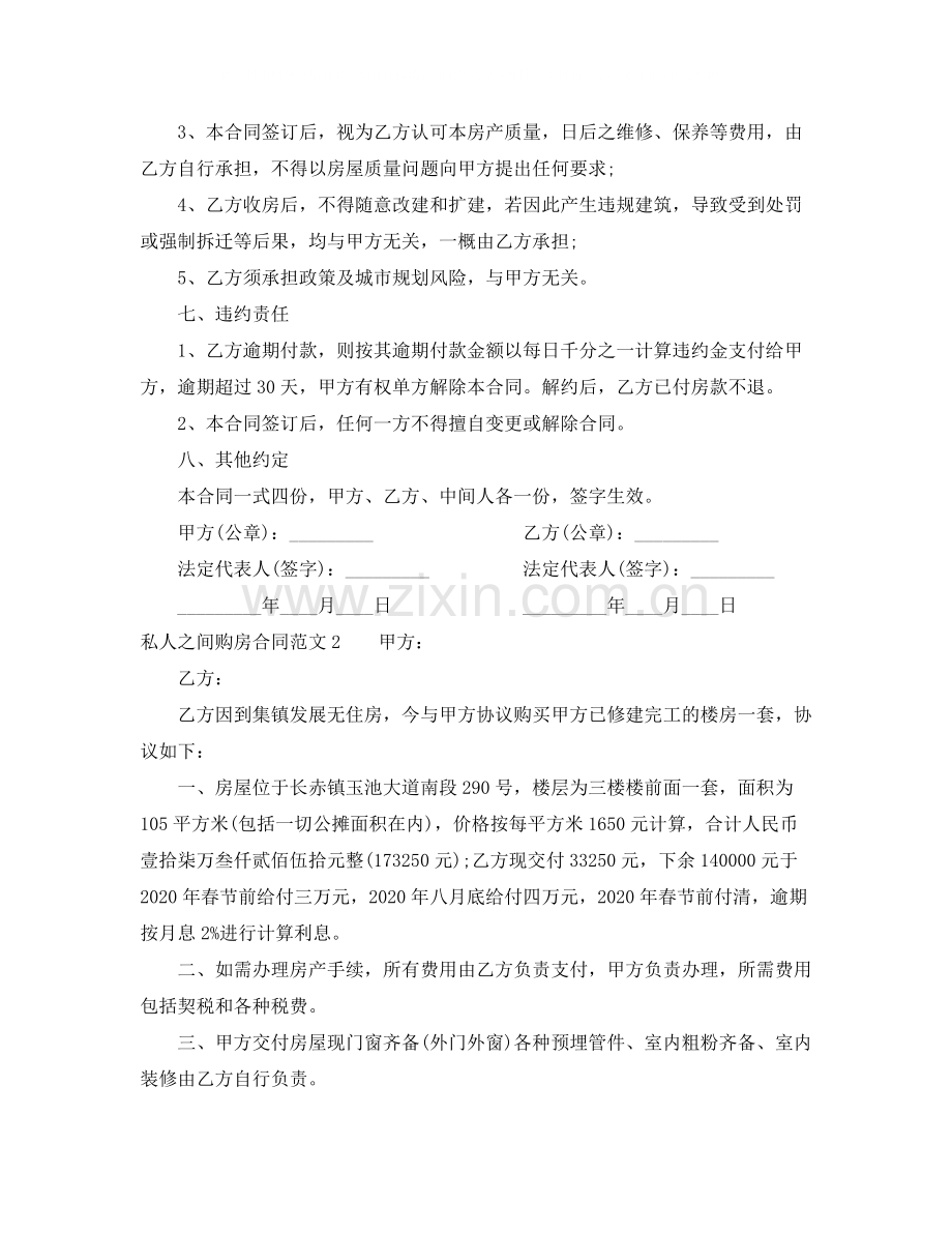 私人之间购房合同.docx_第2页