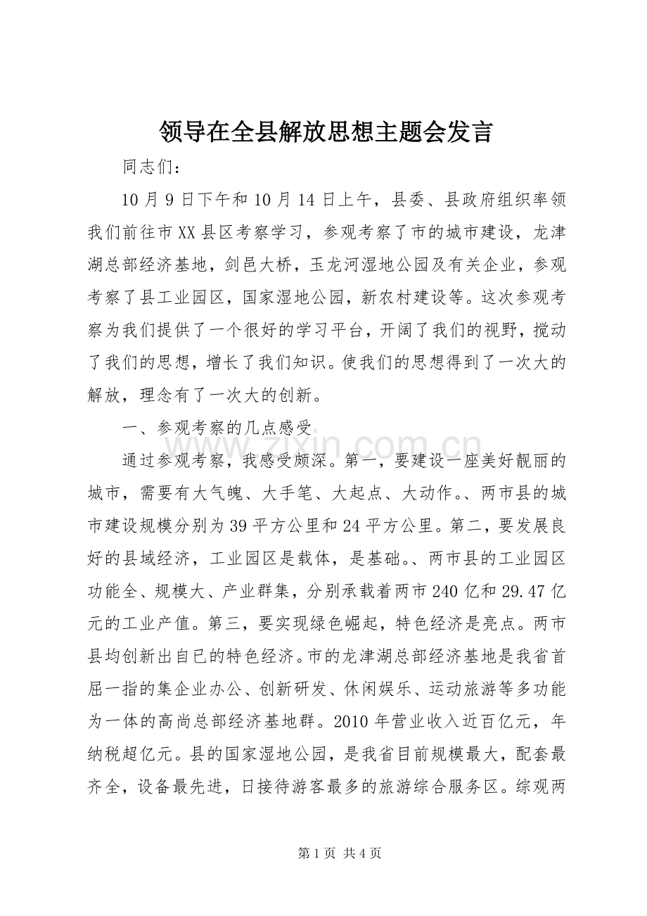 领导在全县解放思想主题会发言稿.docx_第1页